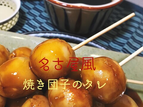 ☆★甘辛い♪焼き団子•磯部焼きのタレ★☆